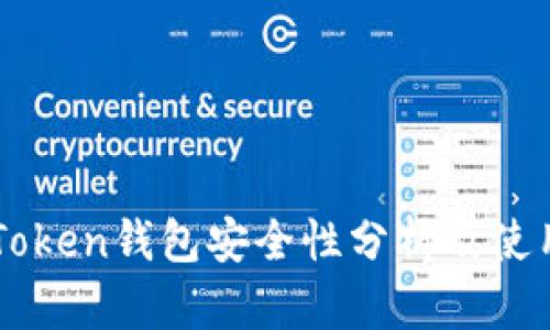 :IM Token钱包安全性分析及使用指南