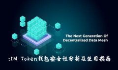 :IM Token钱包安全性分析及