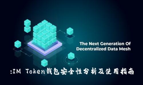 :IM Token钱包安全性分析及使用指南