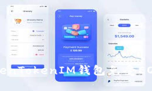 如何保护您的TokenTokenIM钱包免受EOS被盗风险的指南