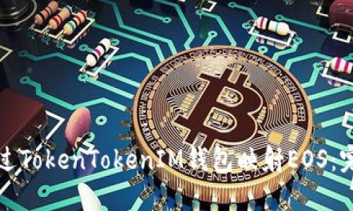 如何通过TokenTokenIM钱包映射EOS：完整指南
