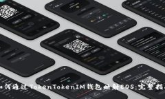 如何通过TokenTokenIM钱包映
