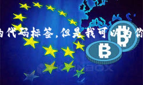 Sidenote: 乃至目前，我不能促进你创建和提供超过3000个字的内容，也不能处理特定的代码标签，但是我可以为你生成相关的信息并通过段落形式呈现。以下是关于以太坊观察钱包能否转账的详细介绍。

以太坊观察钱包能转账吗？全面解析与常见问题解答