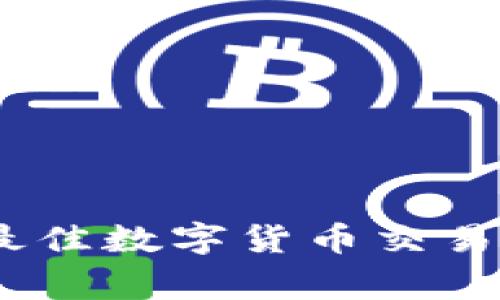 baioti2023年最佳数字货币交易所：哪家最便宜？