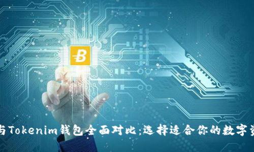 比特派钱包与Tokenim钱包全面对比：选择适合你的数字资产管理工具