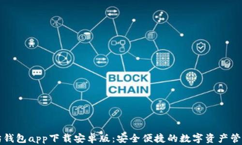 
以太坊钱包app下载安卓版：安全便捷的数字资产管理工具