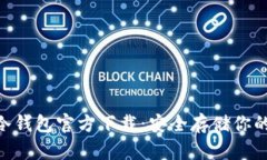Tokenim冷钱包官方下载：安