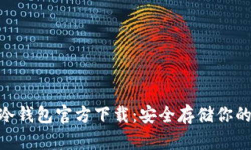 Tokenim冷钱包官方下载：安全存储你的数字资产