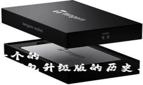 思考一个的  
以太坊钱包升级版的历史与变迁