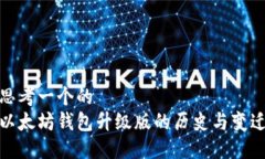 思考一个的  以太坊钱包升