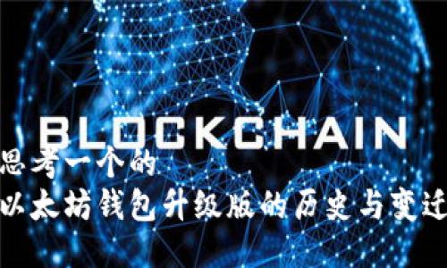 思考一个的  
以太坊钱包升级版的历史与变迁