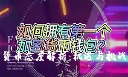 数字货币态度解析：机遇与挑战并存