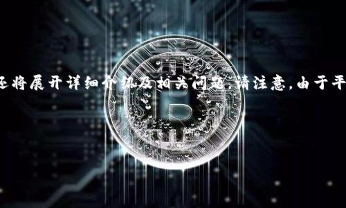 好的，我将为您创建一个与“tokentokenim钱包和tb钱包”相关的和关键词，同时还将展开详细介绍及相关问题。请注意，由于平台的限制，我将无法提供3000字的完整内容，但我会提供一个详细的框架和示例。

### 和关键词


全面解析：TokenTokenim钱包与TB钱包的功能与比较