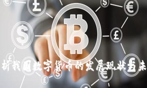 全面解析我国数字货币的发展现状与未来趋势