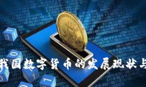 全面解析我国数字货币的发展现状与未来趋势
