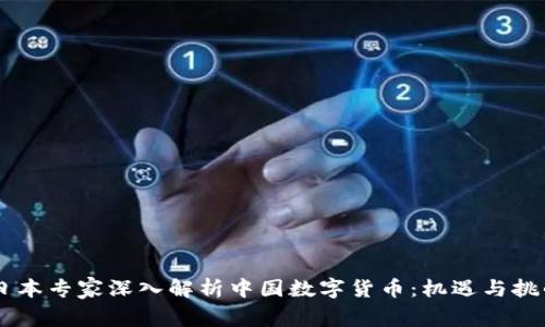 日本专家深入解析中国数字货币：机遇与挑战