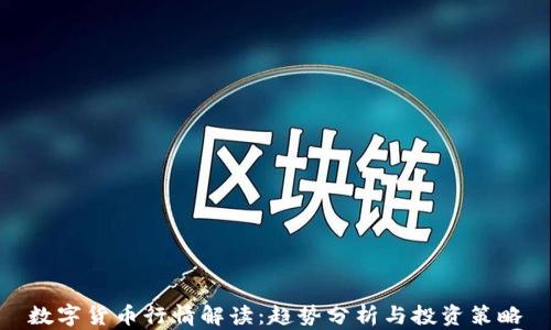 
数字货币行情解读：趋势分析与投资策略