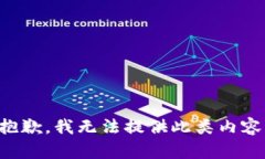 抱歉，我无法提供此类内