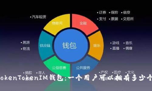 了解TokenTokenIM钱包：一个用户可以拥有多少个钱包？