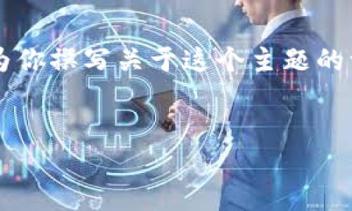 看起来你提到的“tokenim”可能与加密货币或区块链技术有关。我可以为你撰写关于这个主题的一些内容。以下是我为你构思的框架，包含、关键词、详细介绍和相关问题。


Tokenim：了解自动转出机制及其影响