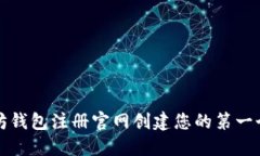 如何在以太坊钱包注册官