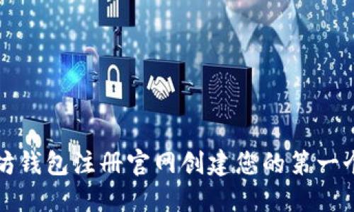 如何在以太坊钱包注册官网创建您的第一个以太坊钱包