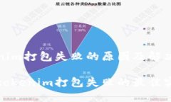 tokenim打包失败的原因及解
