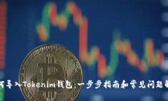 如何导入Tokenim钱包：一步