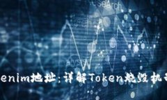 如何烧毁Tokenim地址：详解
