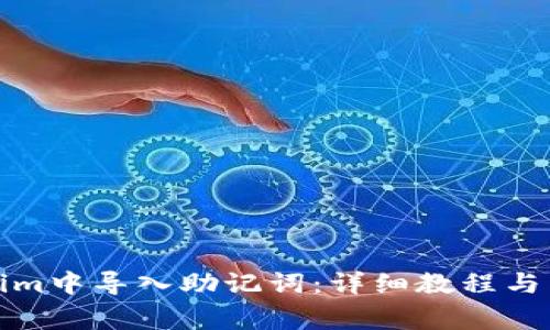 如何在Tokenim中导入助记词：详细教程与常见问题解答