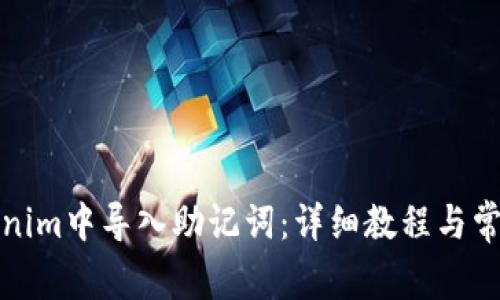 如何在Tokenim中导入助记词：详细教程与常见问题解答