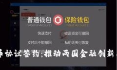 中俄数字货币协议签约：