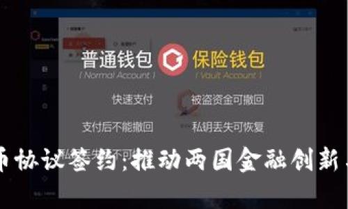 中俄数字货币协议签约：推动两国金融创新与合作新篇章