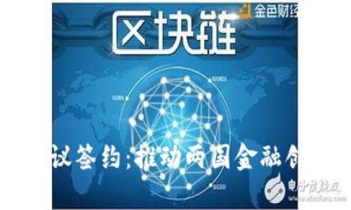 中俄数字货币协议签约：推动两国金融创新与合作新篇章
