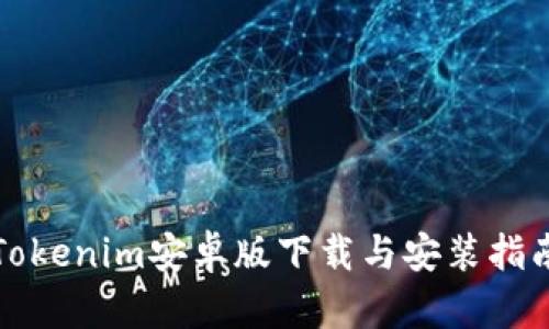 Tokenim安卓版下载与安装指南