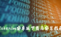Tokenim安卓版下载与安装指