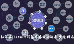 如何在Tokenim钱包中存储狗