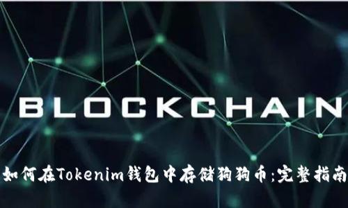 如何在Tokenim钱包中存储狗狗币：完整指南