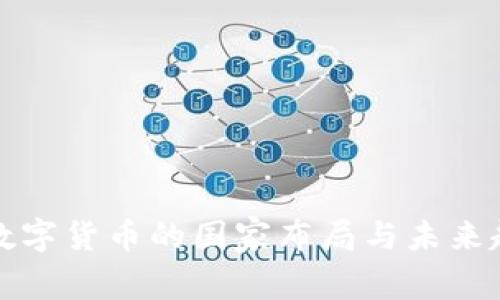 题目： 数字货币的国家布局与未来趋势分析