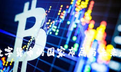 题目： 数字货币的国家布局与未来趋势分析