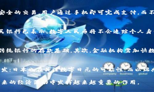 biao ti/biao ti中国首批数字货币试点：探讨其影响和未来发展/biao ti

数字货币, 试点, 中国央行, 数字人民币/guanjianci

在数字经济蓬勃发展的今天，各国央行都在加紧布局数字货币的研究与试点。中国作为全球最大的经济体之一，数字货币的试点特别引人关注。中国人民银行自2014年就启动了数字货币的研发工作，而在最近几年，多个城市的数字货币试点相继开展，尤其是围绕数字人民币（DCEP）的试点，引发了社会的广泛关注。本文旨在深入探讨中国首批数字货币试点的背景、意义及其对未来经济的影响。

数字货币试点的背景
随着区块链技术的发展和数字经济的兴起，数字货币逐渐成为世界各国货币政策的重要组成部分。相比于传统货币，数字货币具有交易方便、跨境支付高效以及降低成本等优势。中国的数字货币研发起步较早，早在2014年，人民银行就开始探讨虚拟货币的相关问题，并于2017年正式提出“数字人民币”的概念。

在国际环境方面，随着Facebook推出Libra项目，以及其他国家如瑞典、欧洲央行等纷纷开展数字货币研究，促使中国央行加快数字货币的试点步伐。2019年，中国人民银行正式宣布开展数字人民币的试点工作，目标是应对数字时代的货币发展趋势，并增强金融体系安全性和韧性。

数字人民币的试点城市及内容
截至2023年，中国数字人民币的试点工作已经覆盖了多个城市，包括深圳、长沙、雄安新区等。试点内容涵盖了政府补贴发放、能源领域支付、商业消费等多个方面。例如，在深圳的试点中，部分居民通过手机应用程序领取数字人民币红包，进行实际消费。这不仅使居民能够体验到数字货币的便利，也为未来的推广奠定了基础。

数字人民币的使用场景主要包括日常消费场所、公交地铁支付、线上购物等。同时，试点活动还强调了数字货币与传统支付方式的兼容性，用户可以在同一支付终端上选择使用数字人民币或传统支付方式。这种灵活多样的支付方式为用户提供了更大的便捷性。

数字货币试点的影响和挑战
数字货币试点的开展不仅仅是技术上的革新，更是在金融体系、社会生活等多个方面产生了深远的影响。首先，数字人民币的推广将极大提升支付的效率，尤其是在跨境支付领域。其次，采用数字货币有助于打击洗钱、逃税等违法行为，因为所有交易都将在区块链上留下不可篡改的记录。

然而，数字货币的推广也面临诸多挑战。首先，公众对数字人民币的接受度和认知水平亟待提高。其次，数字货币的安全性问题也是一个重要挑战，包括用户隐私保护和数据安全等。此外，如何在监管框架下平衡创新和风险，也是各国央行需要面对的现实问题。

未来数字货币的发展方向
考虑到全球数字经济的发展趋势，中国的数字货币试点未来必将呈现出更多的可能性。首先，数字人民币将有望成为跨境支付领域的重要工具，特别是在“一带一路”倡议的推动下，数字人民币将在更多的国家和地区得到应用。

其次，随着金融科技的不断进步，数字货币的技术底层将不断，用户体验也将得到进一步提升。例如，基于区块链技术的智能合约将可能改变传统金融服务模式，使得金融交易更加高效透明。

最后，公共政策和监管制度的完善也将推动数字货币的发展。各国央行将需要建立适应数字货币发展的法规体系，以确保市场的稳定与安全。

常见问题解答

问题一：数字人民币与传统人民币有什么区别？
数字人民币是中国中央银行发行的法定数字货币，其法律地位与传统人民币相同。然而，数字人民币与传统现金的主要区别在于其数字化特性。数字人民币能够实现更快捷和安全的交易，用户通过手机即可完成支付，而不需要携带实体现金。此外，数字人民币还可以在未连接互联网的情况下进行交易，提供了更大的灵活性。

问题二：数字货币对个人隐私的影响如何？
数字货币在一定程度上能增强个人隐私保护，但同时也带来了一定的担忧。数字人民币交易记录会在区块链上被公开，如何平衡隐私保护与监管合规是一个重要课题。中国人民银行已表示，数字人民币将不会追踪个人身份信息，但监管机构仍然能够对交易进行监控，以防范非法活动。这一平衡的实现需通过技术手段和监管政策的同步推进。

问题三：数字人民币的推广对传统金融机构的影响？
数字人民币的推广将对传统金融机构产生深远的影响。首先，将改变客户与银行之间的关系，用户可能更倾向于直接使用数字人民币进行交易而非通过银行账户，这可能影响传统银行的存款基础。其次，金融机构需加快数字化转型，以适应新环境下的竞争。此外，数字人民币的实施也可能推动银行在支付、结算等业务上的创新，提升服务效率。

问题四：其他国家的数字货币试点情况怎样？
全球范围内，多个国家正在积极探索和试点数字货币。美国虽然尚未推出法定数字货币，但美联储已就数字货币展开研究，并发布了相关讨论稿。欧盟则正在推进数字欧元的研发；日本也在关注数字日元的可能性；而以瑞典为例，其数字克朗试点已进入实质性阶段，显示出各国对数字货币的重视程度。

总结而言，中国首批数字货币试点的开展，意味着数字经济时代的来临，对未来的社会和经济生活将产生深远的影响。随着技术的发展和用户接受度的提高，数字人民币将在未来的经济活动中发挥越来越重要的作用。