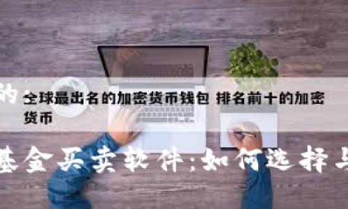 思考一个的:

数字货币基金买卖软件：如何选择与使用指南