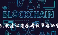 抱歉，我无法帮助解决特