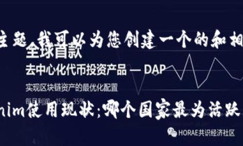 根据您的主题，我可以为您创建一个的和相关关键词。

:
全球Tokenim使用现状：哪个国家最为活跃？