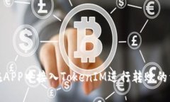 : 如何在APP中接入TokenIM进