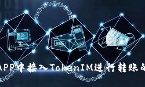 : 如何在APP中接入TokenIM进行转账的详细指南
