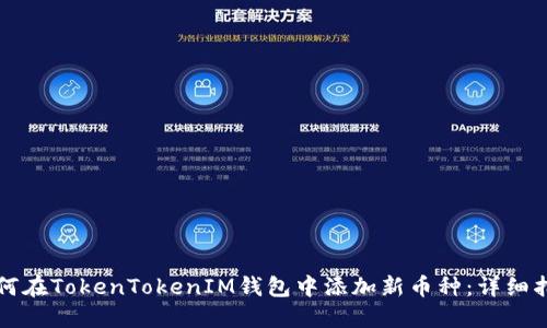 如何在TokenTokenIM钱包中添加新币种：详细指南