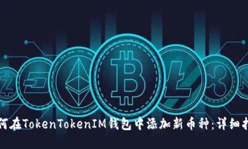 如何在TokenTokenIM钱包中添加新币种：详细指南