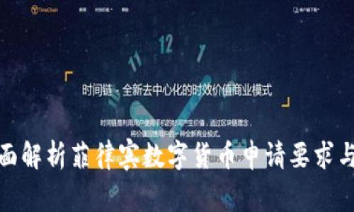 : 全面解析菲律宾数字货币申请要求与流程