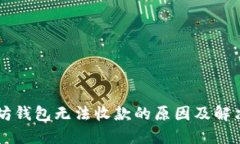 以太坊钱包无法收款的原